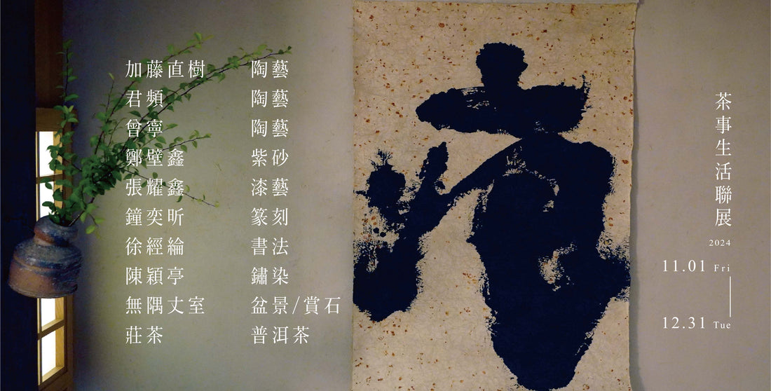 痕-茶事生活聯展