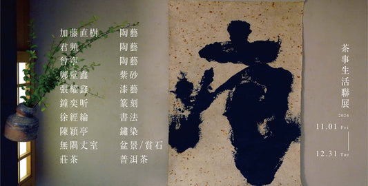 痕-茶事生活聯展