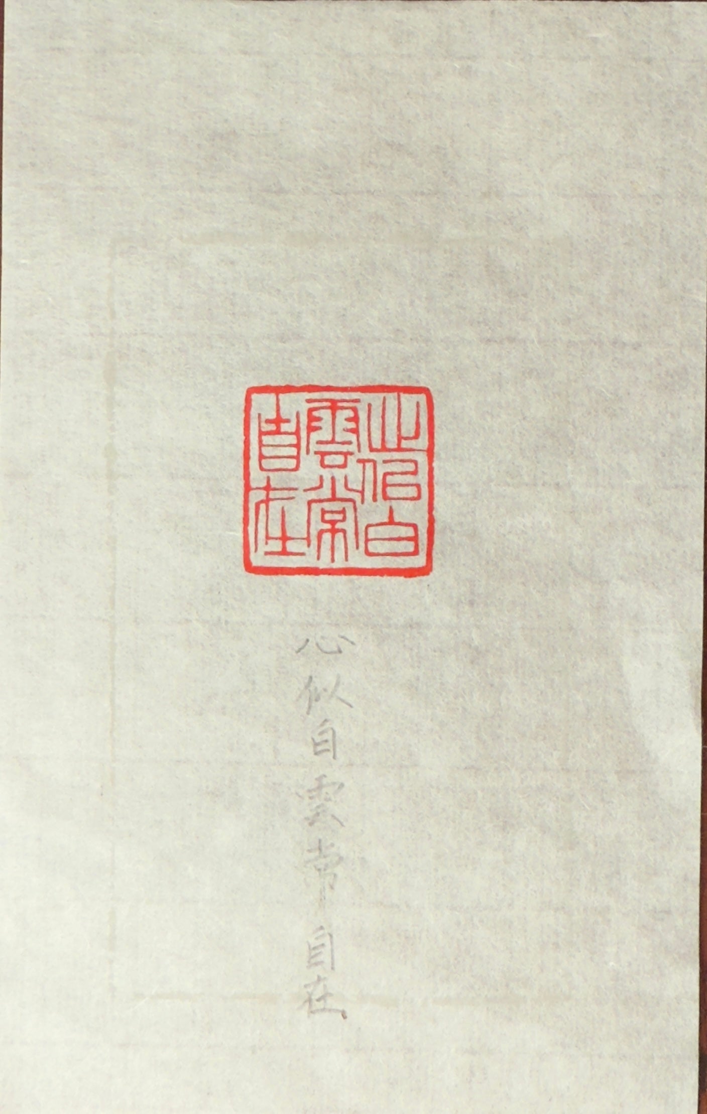 篆刻/心似白雲常自在