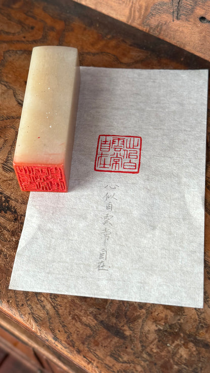 篆刻/心似白雲常自在