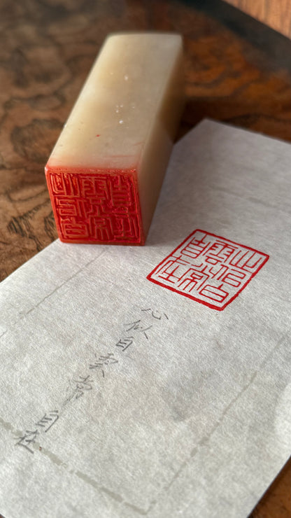 篆刻/心似白雲常自在