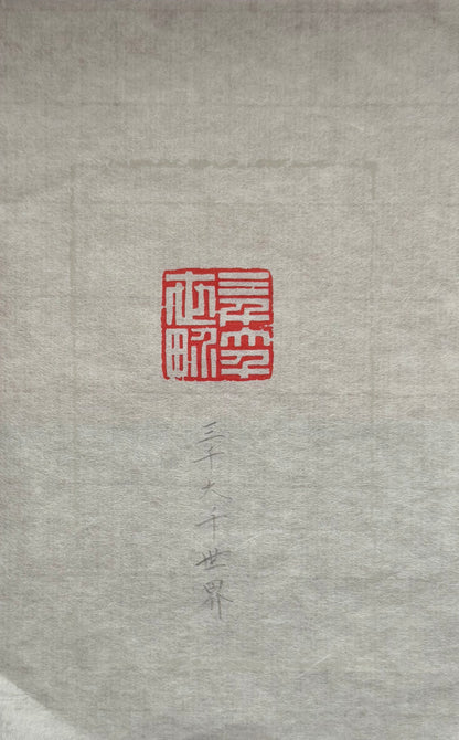 篆刻/三千大千世界