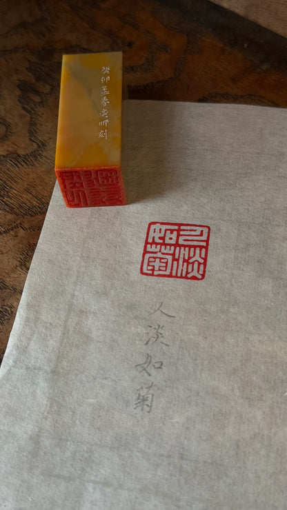 篆刻/人淡如菊