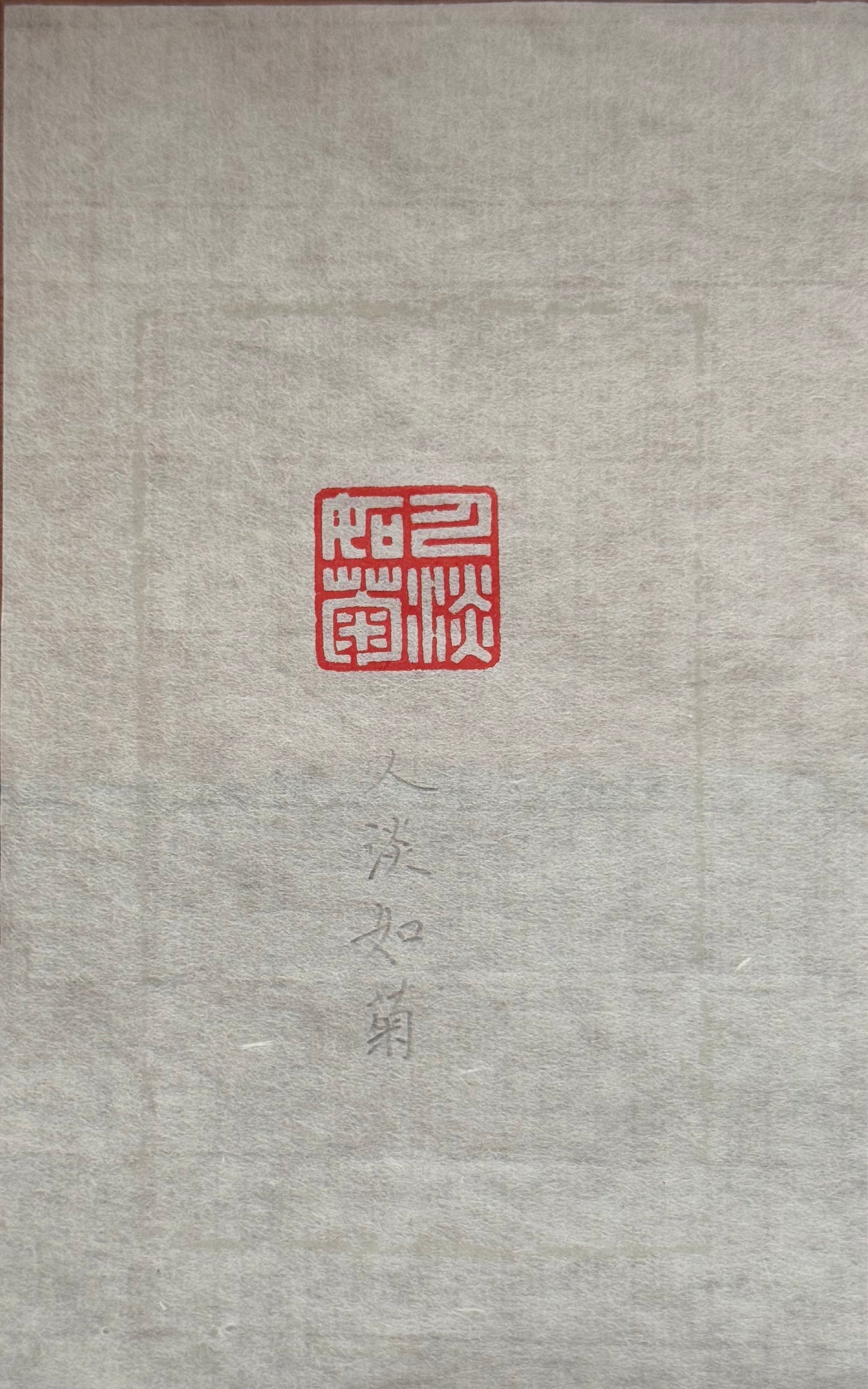 篆刻/人淡如菊