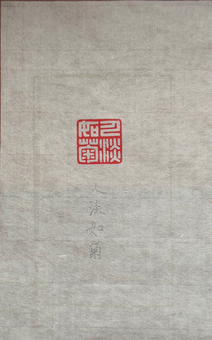 篆刻/人淡如菊