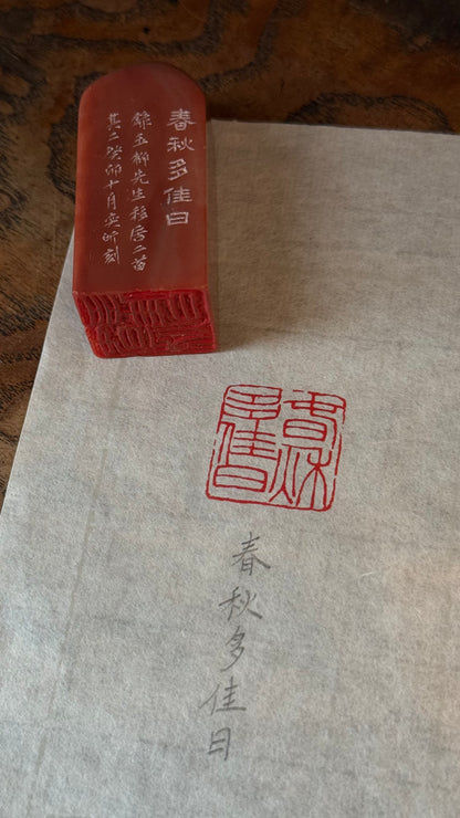 篆刻/春秋多佳日