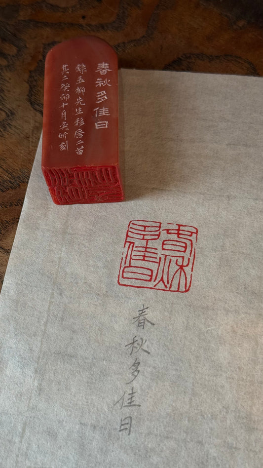 篆刻/春秋多佳日