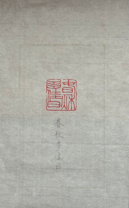 篆刻/春秋多佳日