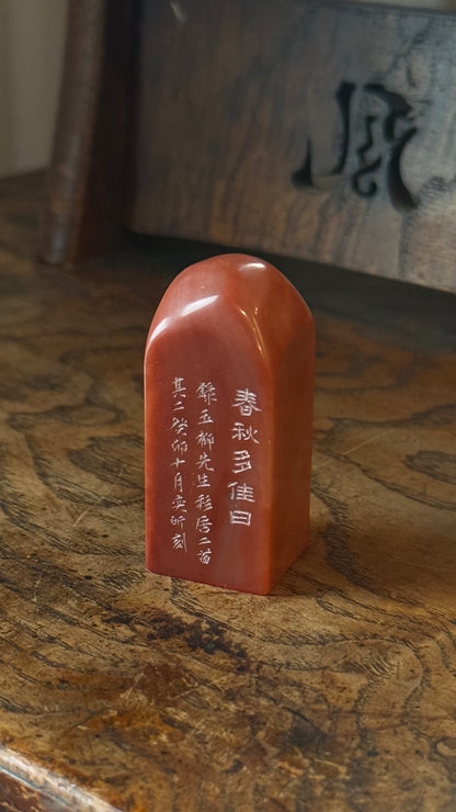 篆刻/春秋多佳日