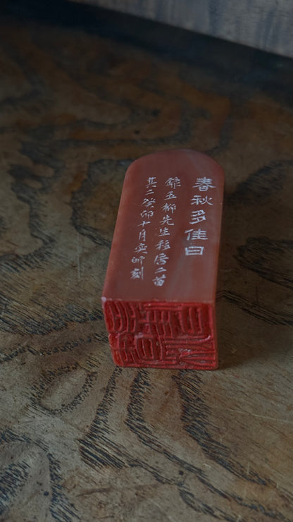 篆刻/春秋多佳日
