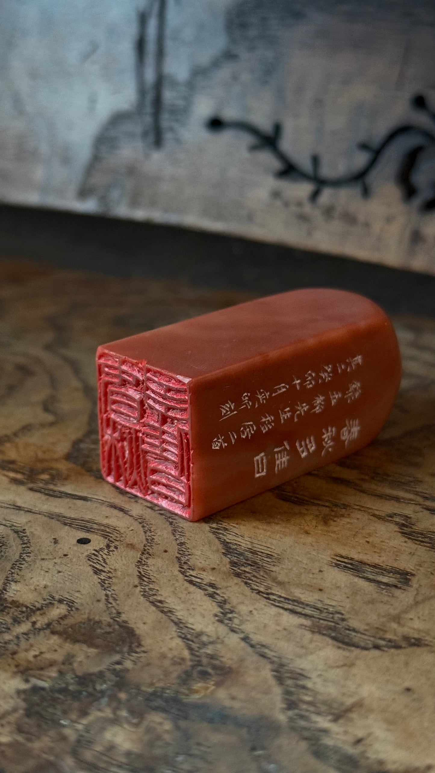 篆刻/春秋多佳日