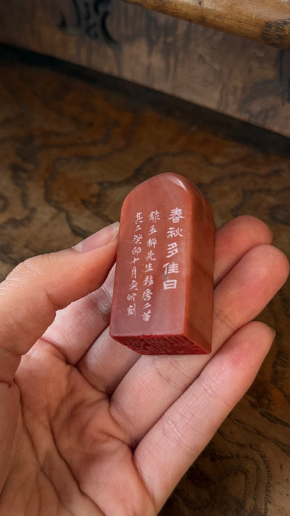 篆刻/春秋多佳日