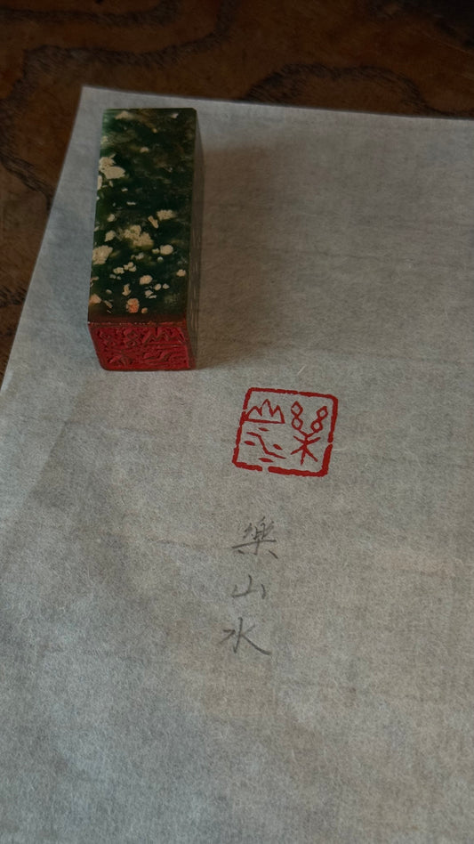 篆刻/樂山水