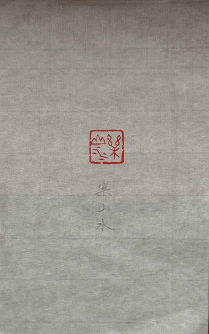 篆刻/樂山水
