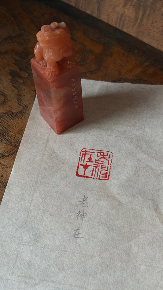 篆刻/老神在在