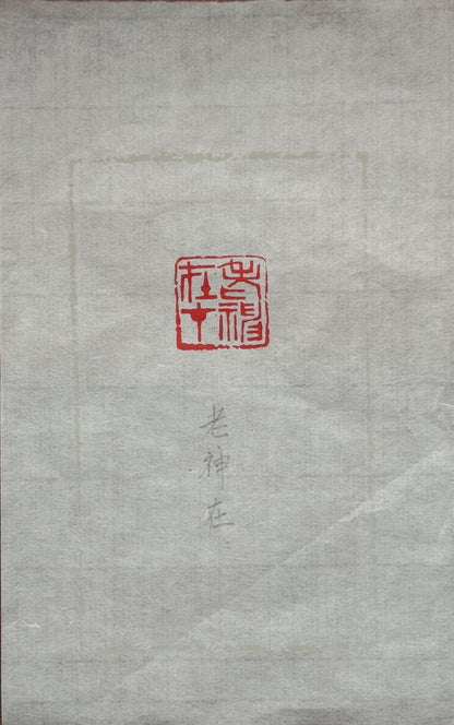 篆刻/老神在在