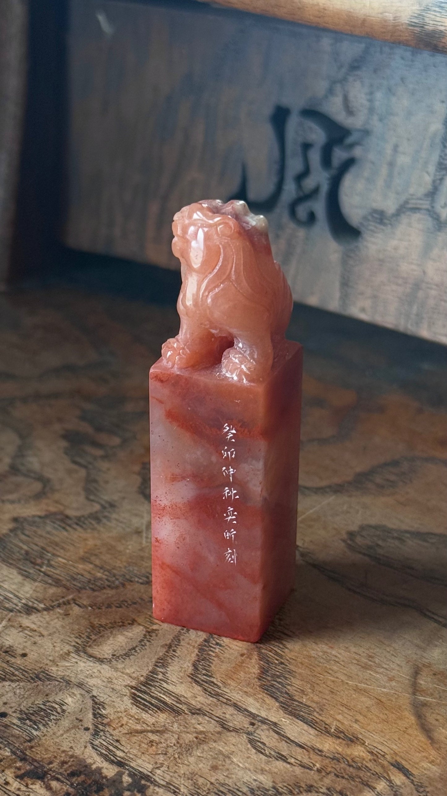篆刻/老神在在