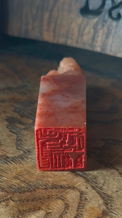 篆刻/老神在在