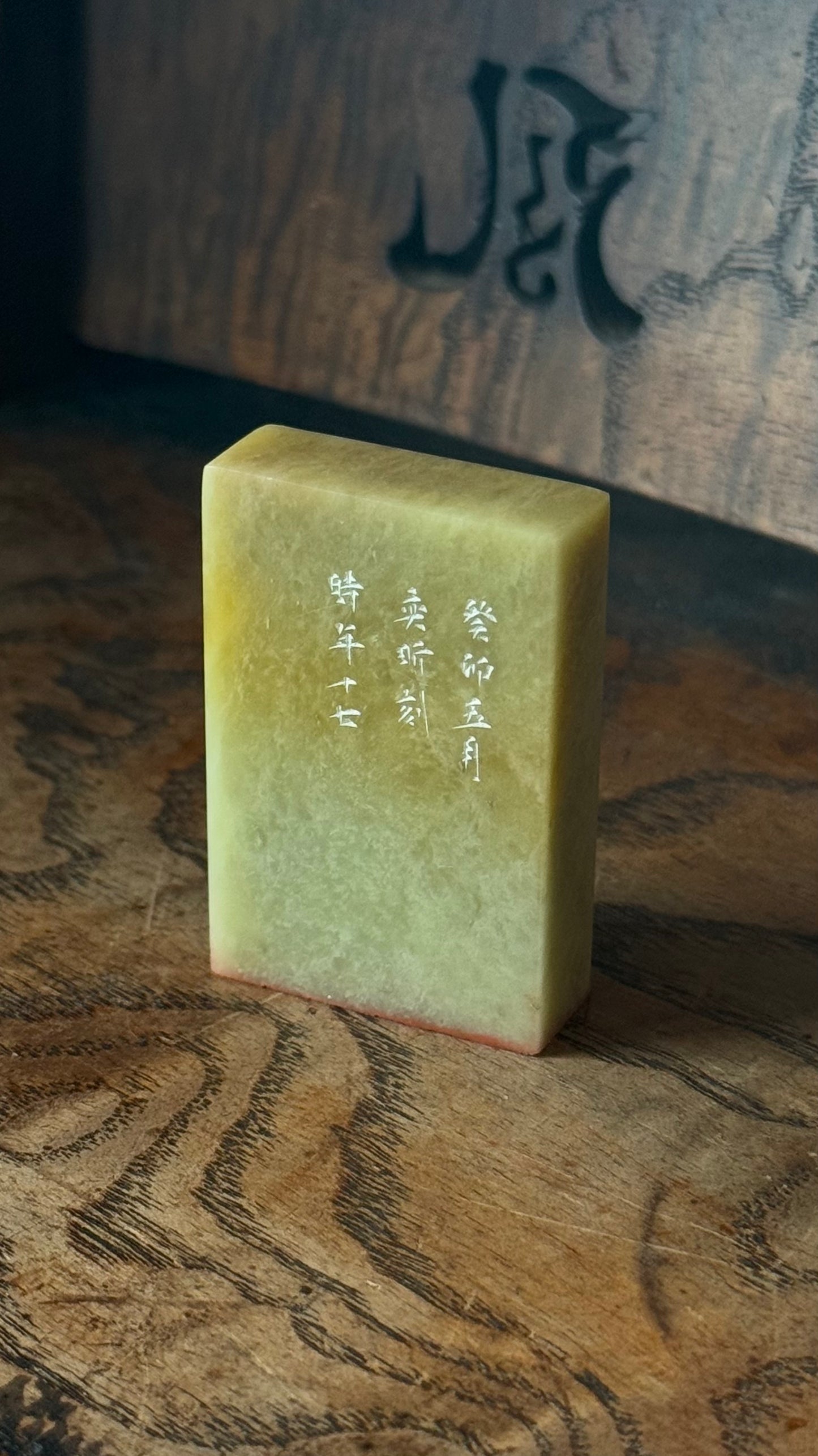 篆刻/師造化