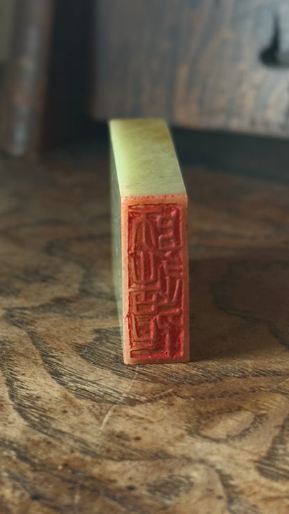 篆刻/師造化