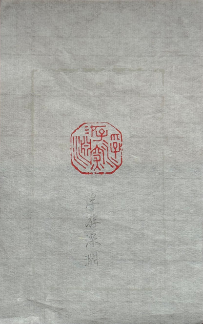 篆刻/浮游深淵