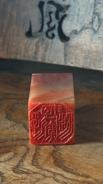 篆刻/浮游深淵