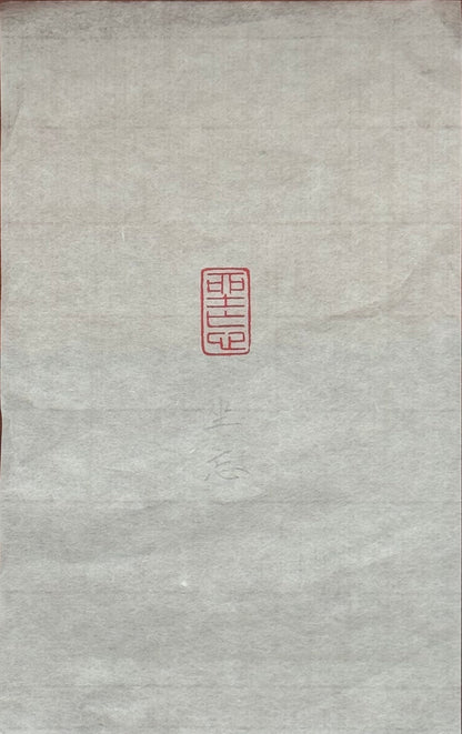 篆刻/坐忘