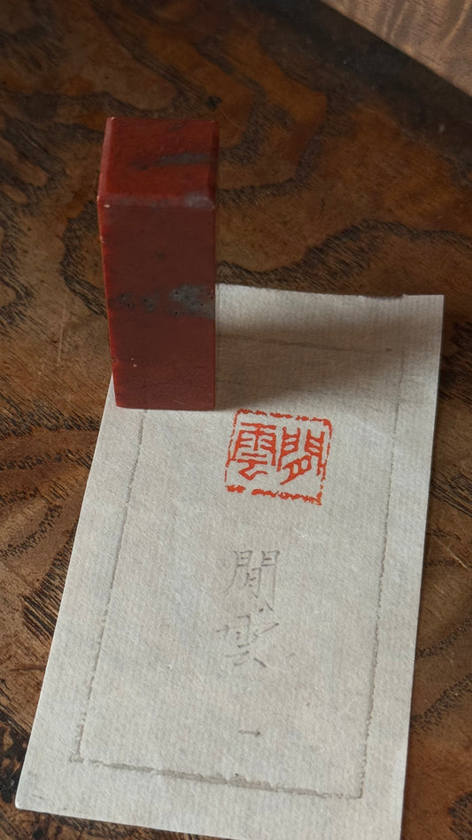 篆刻/閒雲