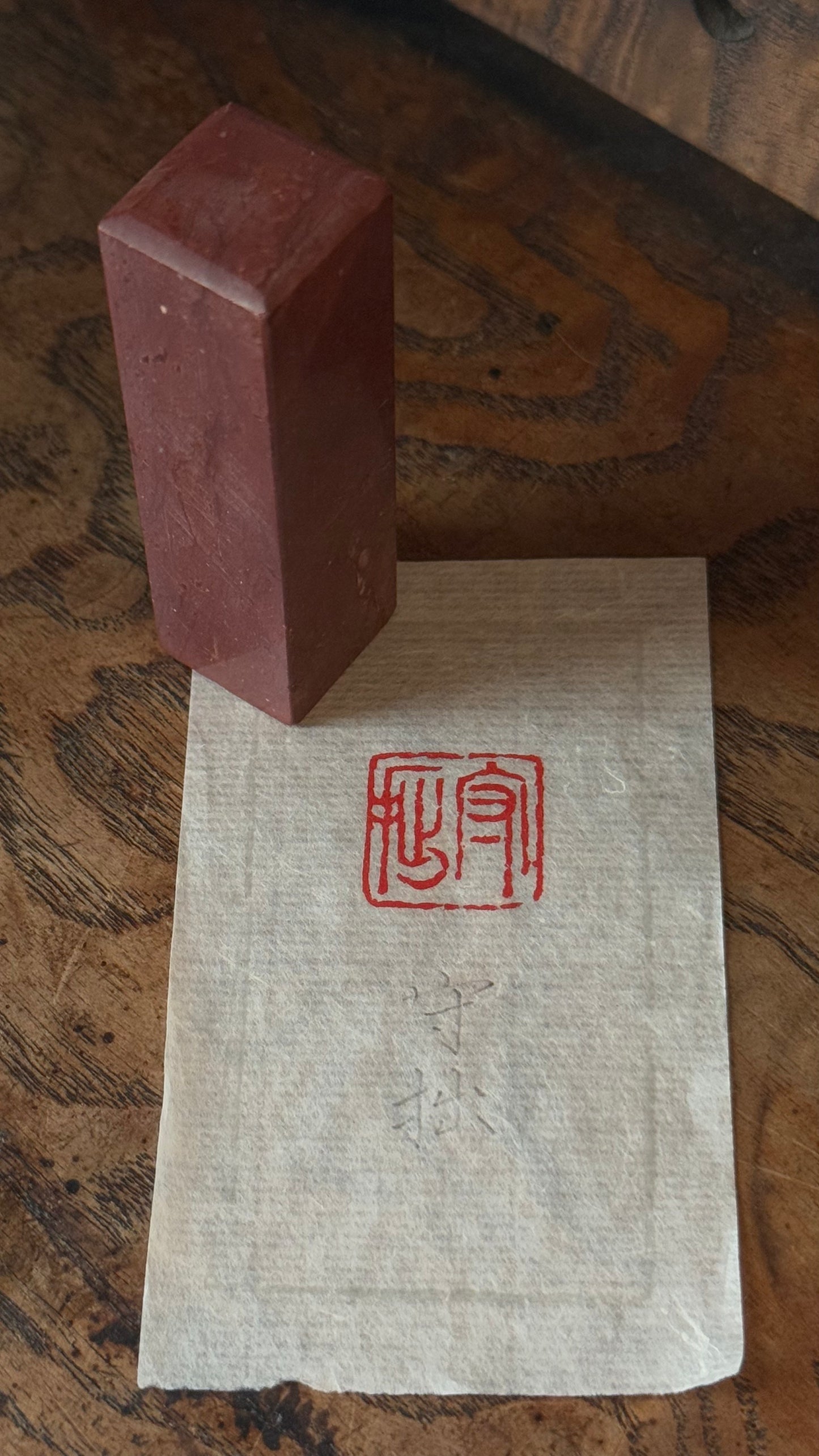篆刻/守拙