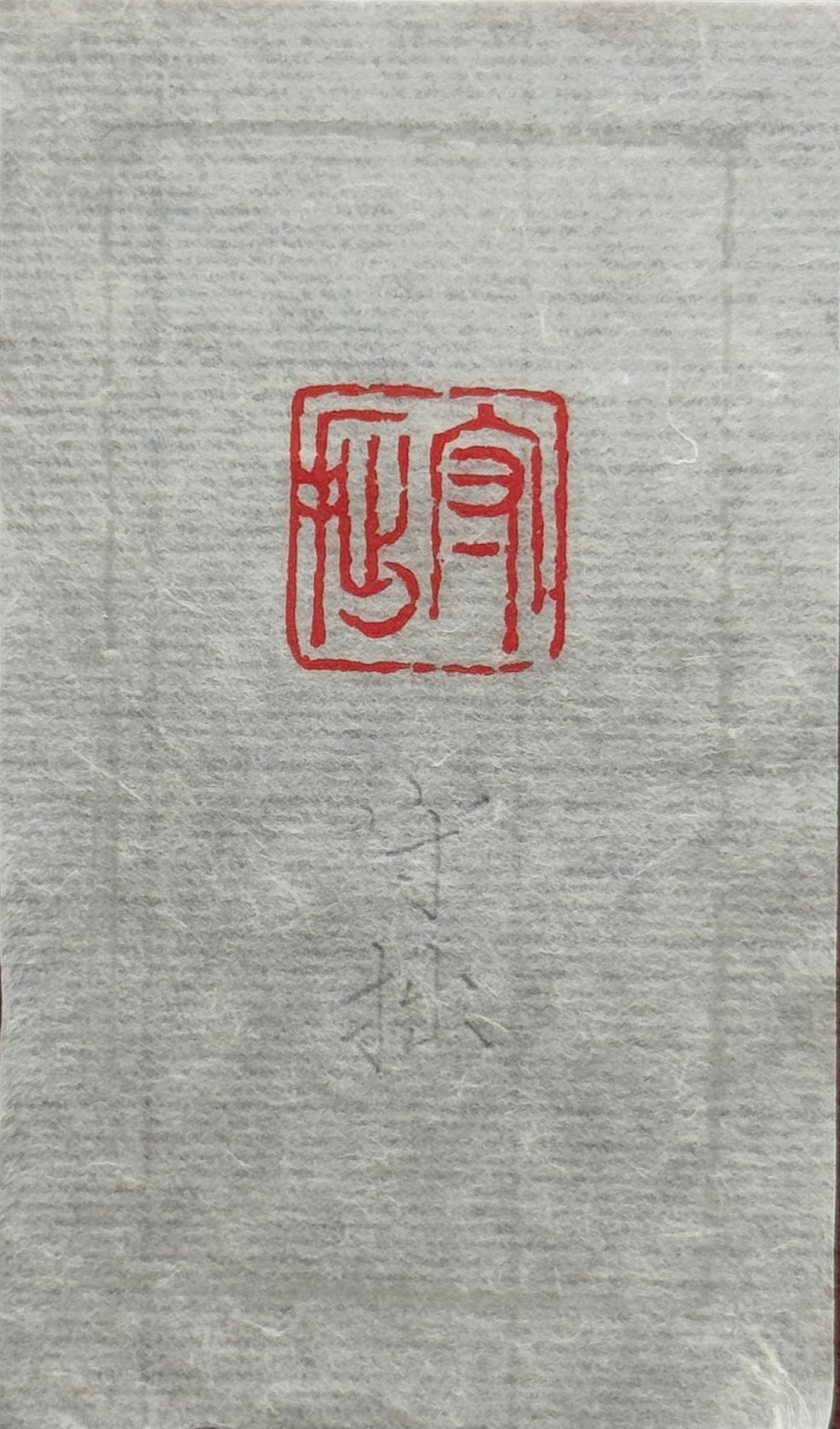 篆刻/守拙