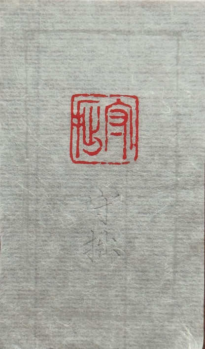 篆刻/守拙